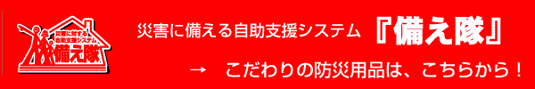 「備え隊」へJUMP!