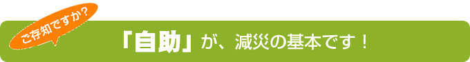 自助は、減災の基本です！