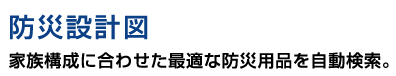 防災設計図