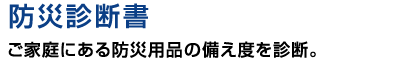 防災診断書